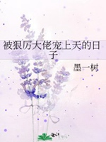被狠厲大佬寵上天的日子小說封面圖