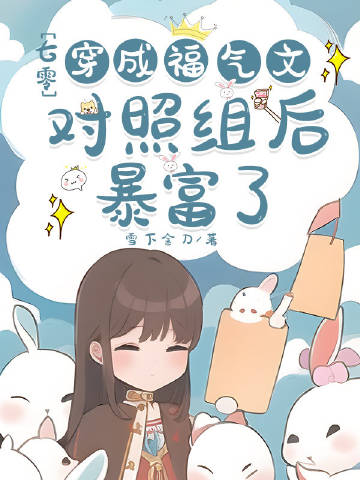 穿成福氣文對照組後暴富了[七零]小說封面圖