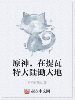 原神，在提瓦特大陸鋤大地小說封面圖