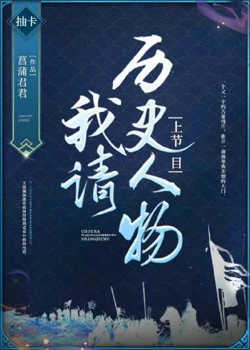 我請歷史人物上節目小說封面圖