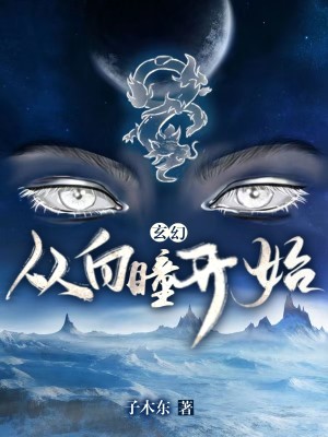 玄幻：從白瞳開始小說封面圖