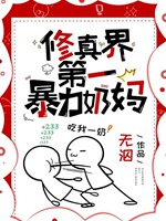 修真界第一暴躁奶媽小說封面圖