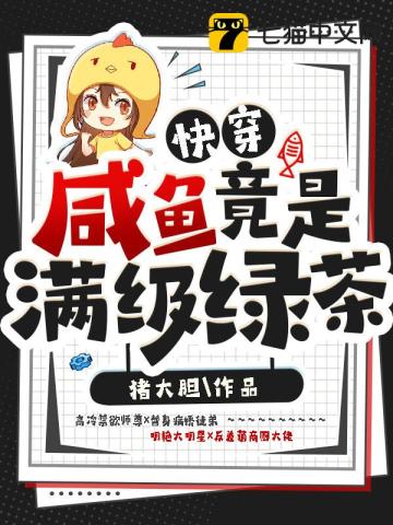 快穿鹹魚竟是滿級綠茶小說封面圖