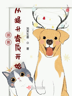 御獸從提升資質開始小說封面圖
