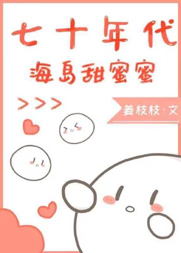 七十年代海島甜蜜蜜小說封面圖