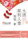 清朝經濟適用男小說封面圖
