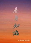 是身如焰小說封面圖