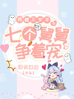 錦鯉三歲半，七個舅舅爭着寵小說封面圖
