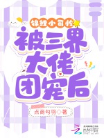 錦鯉小可憐被三界大佬團寵後小說封面圖