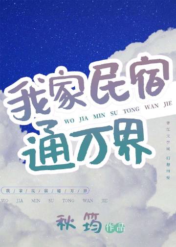 我家民宿通萬界小說封面圖
