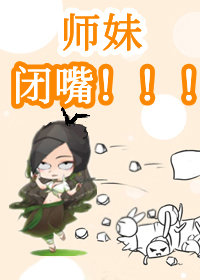 驚！團寵師妹烏鴉嘴小說封面圖