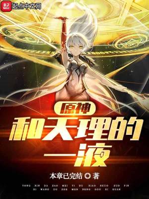 原神：和天理的一液小說封面圖