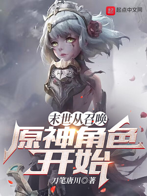 末世從召喚原神角色開始小說封面圖