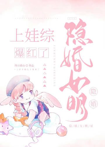 隱婚女明星上娃綜後爆紅了小說封面圖