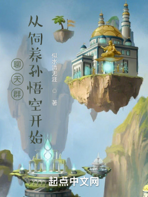 聊天羣，從飼養孫悟空開始小說封面圖