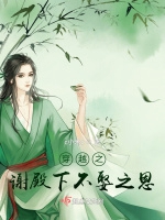 穿越之謝殿下不娶之恩小說封面圖