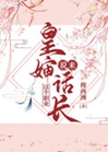 皇嬸這個職業說來話長小說封面圖