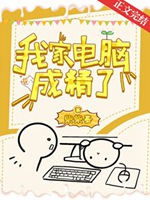 我家電腦成精了小說封面圖