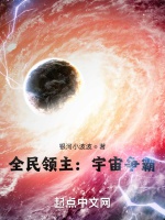 全民領主：宇宙爭霸小說封面圖