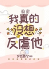 我真的沒想反虐他[快穿]小說封面圖