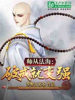 師從法海：破戒就變強小說封面圖