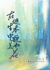 在逃生本中貌美如花［無限流］小說封面圖