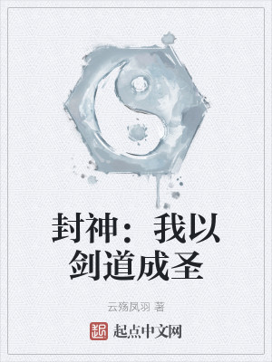 封神：我以劍道成聖小說封面圖