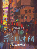 重生在香江財閥小說封面圖