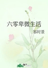 六零卑微生活小說封面圖