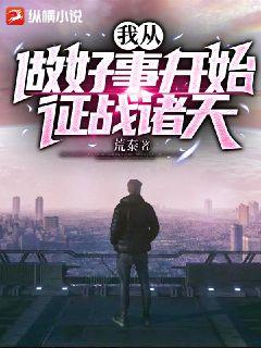 我從做好事開始征戰諸天小說封面圖