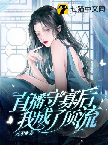 直播守寡後我成了頂流小說封面圖