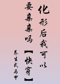 化形後我可以要親親嗎[快穿]小說封面圖