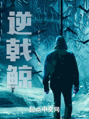 逆戟鯨小說封面圖