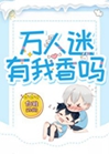 萬人迷有我香嗎小說封面圖