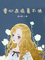 童心未泯夏不俠小說封面圖