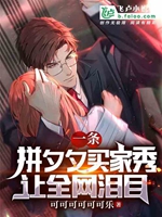 一條拼夕夕買家秀，讓全網淚目！小說封面圖