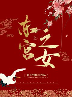 東宮之女小說封面圖