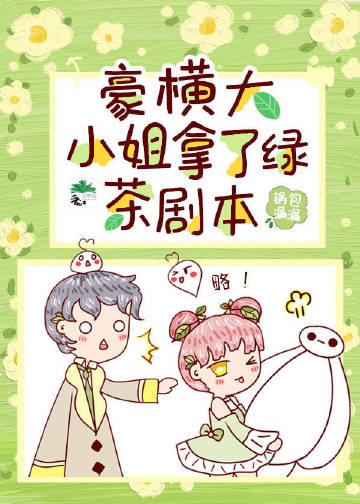豪橫大小姐接了綠茶劇本小說封面圖
