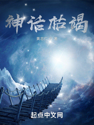 神話枯竭小說封面圖