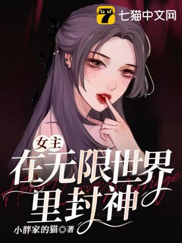 女主在無限世界裏封神小說封面圖