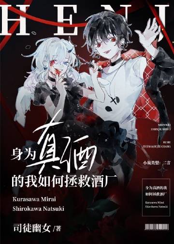 身爲真酒的我如何拯救酒廠小說封面圖