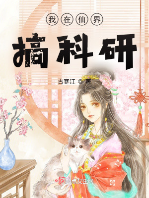 我在仙界搞科研小說封面圖