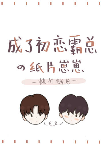 成了初戀霸總的紙片崽崽小說封面圖