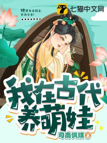 我在古代養萌娃小說封面圖