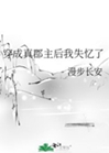 穿成真郡主後我失憶了小說封面圖