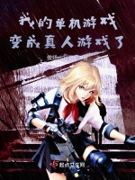 我的單機遊戲變成真人遊戲了小說封面圖