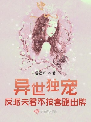 異世獨寵：反派夫君不按套路出牌小說封面圖