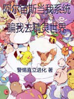 阿爾宙斯當我係統騙我去精靈世界小說封面圖