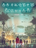 合作開拓電影世界：你猜跟誰合作小說封面圖