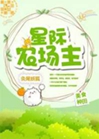 星際農場主小說封面圖